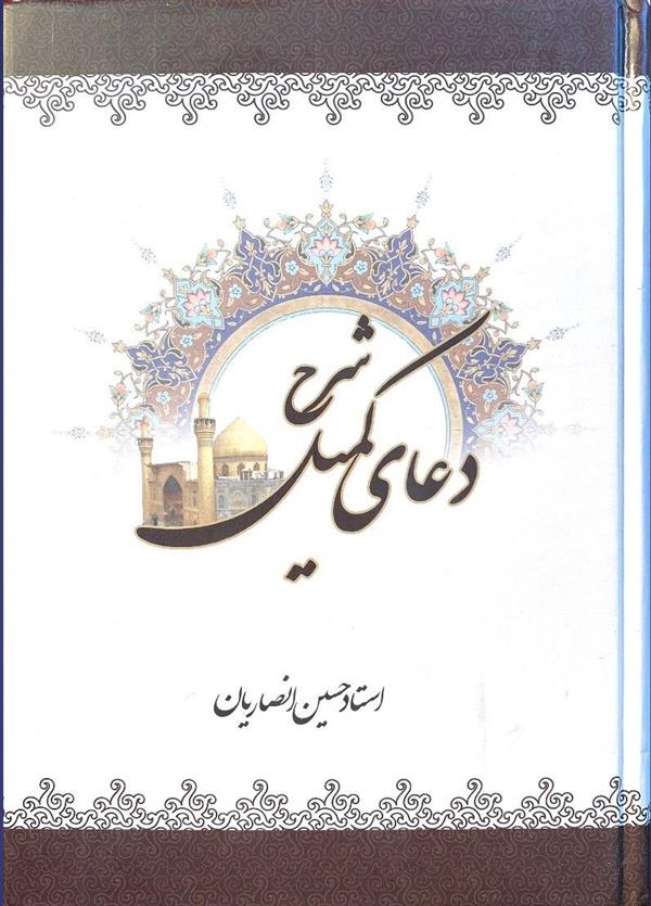 شرح دعای کمیل