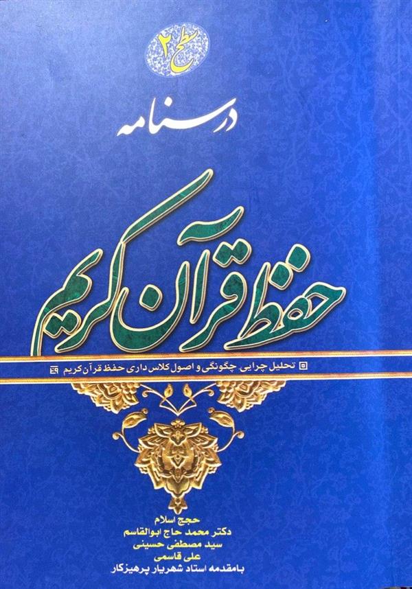 درسنامه حفظ قرآن کریم سطح 2