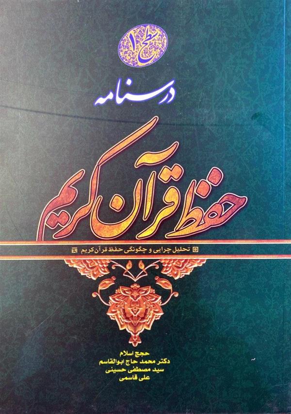 درسنامه حفظ قرآن کریم سطح 1