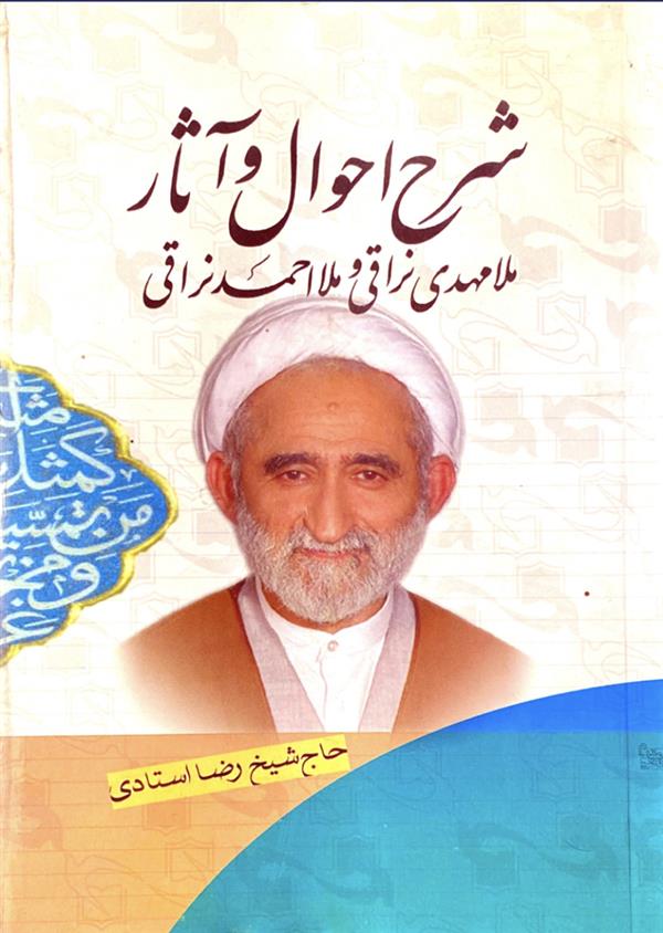 شرح احوال و آثار ملا مهدی و ملا احمد نراقی