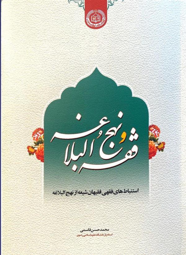 فقه و نهج البلاغه
