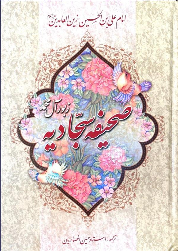 صحیفه سجادیه زبور آل محمد