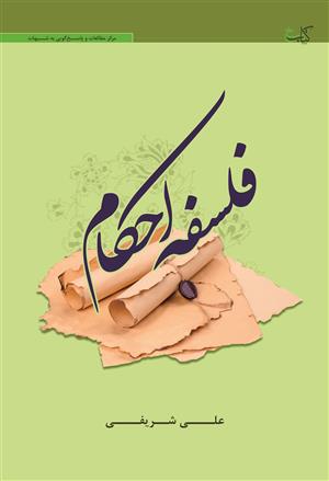 فلسفه احکام