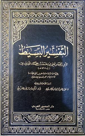 التفسیر البسیط