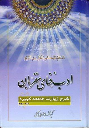 ادب فنای مقربان: شرح زیارت جامعه کبیره جلد دوم