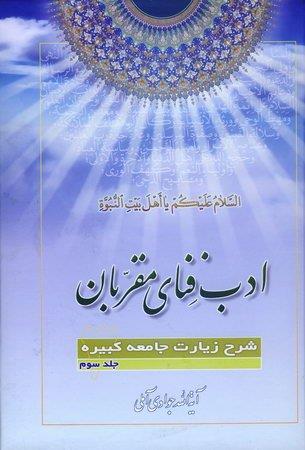 ادب فنای مقربان: شرح زیارت جامعه کبیره جلد سوم