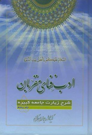 ادب فنای مقربان: شرح زیارت جامعه کبیره جلد پنجم