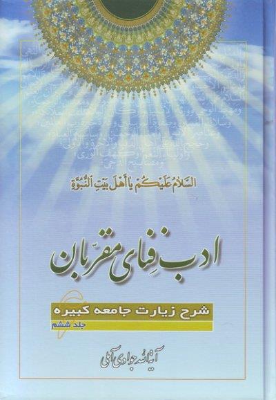 ادب فنای مقربان: شرح زیارت جامعه کبیره جلد ششم