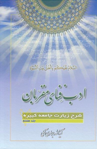 ادب فنای مقربان: شرح زیارت جامعه کبیره جلد هفتم