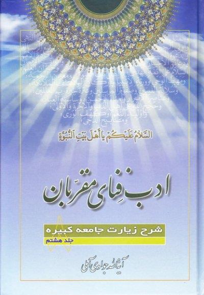 ادب فنای مقربان: شرح زیارت جامعه کبیره جلد هشتم