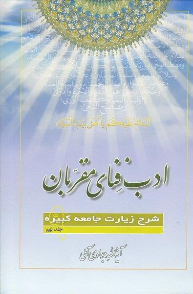 ادب فنای مقربان: شرح زیارت جامعه کبیره جلد نهم