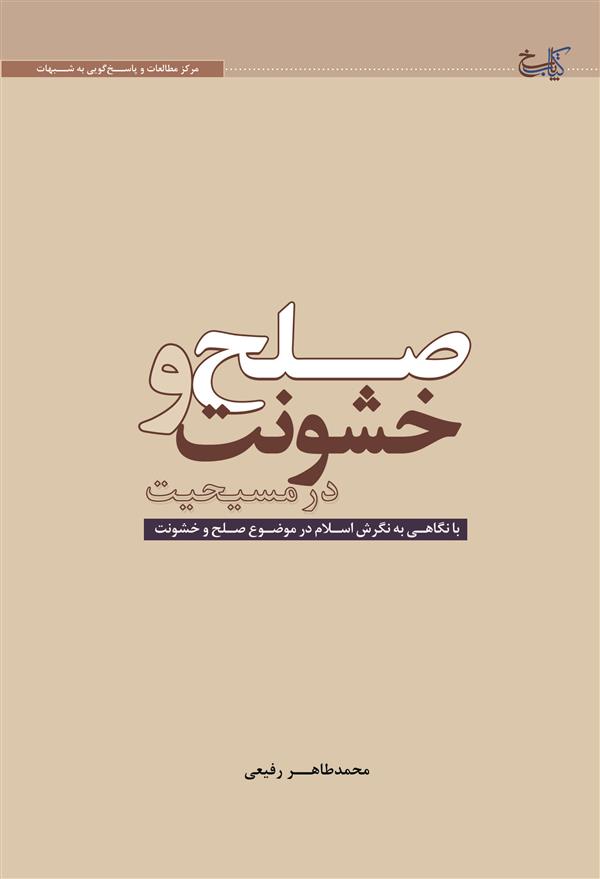 صلح و خشونت در مسیحیت با نگاهی به نگرش اسلام در موضوع صلح و خشونت