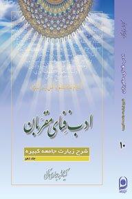 ادب فنای مقربان: شرح زیارت جامعه کبیره جلد دهم