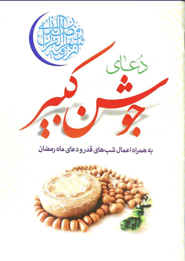 دعای جوشن کبیر