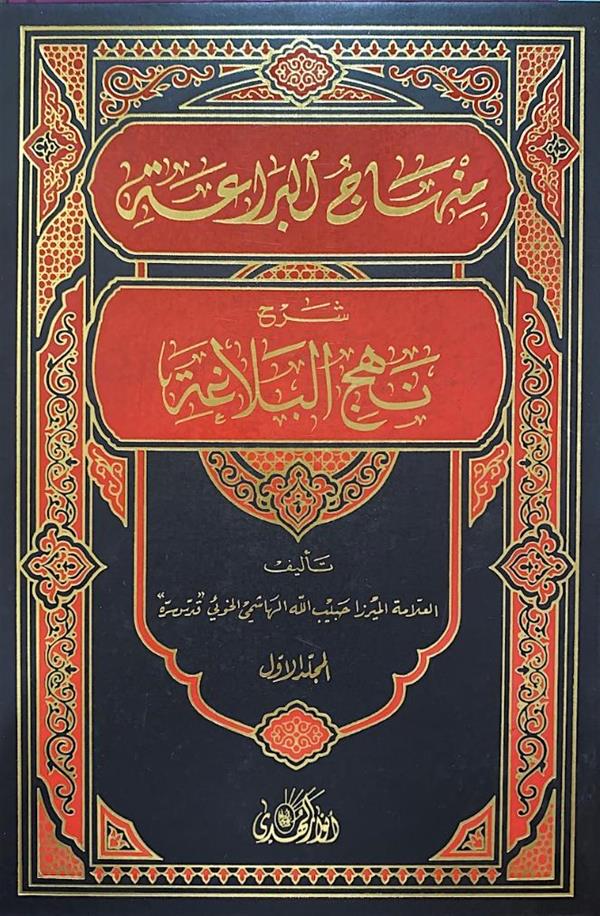 منهاج البراعه فی شرح نهج البلاغه