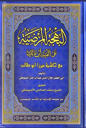 البهجه المرضیه سیوطی