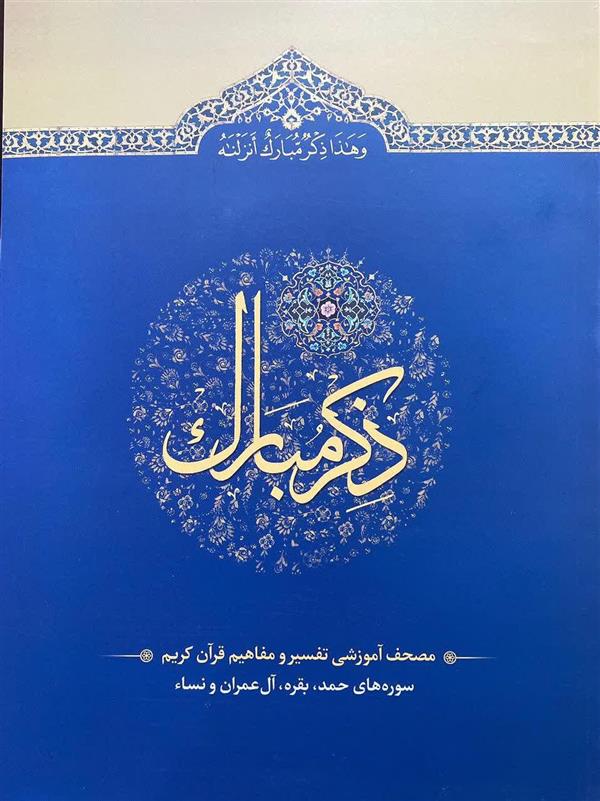 ذکر مبارک جلد اول