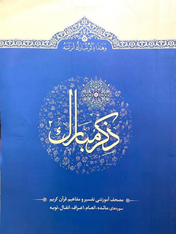 ذکر مبارک جلد دوم