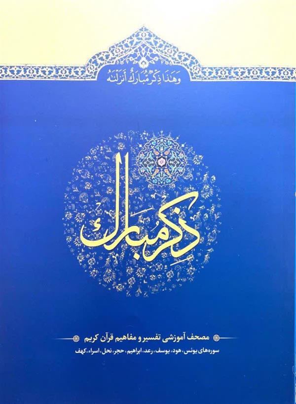 ذکر مبارک جلد سوم