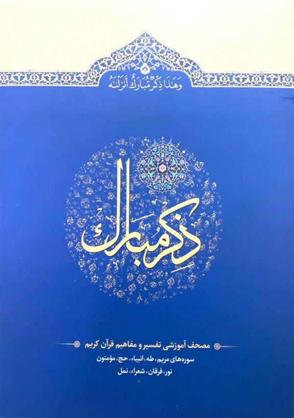 ذکر مبارک جلد چهارم