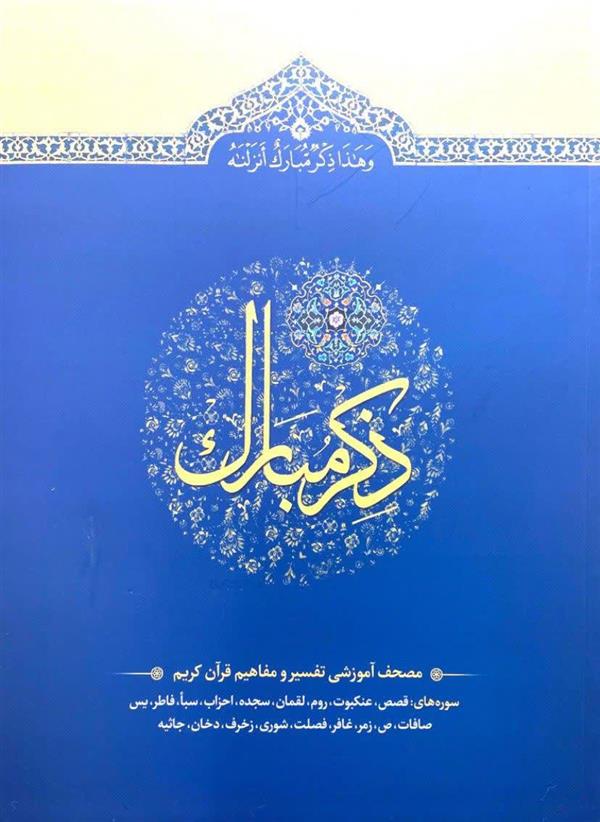 ذکر مبارک جلد پنجم