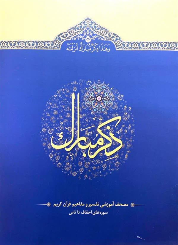 ذکر مبارک جلد ششم