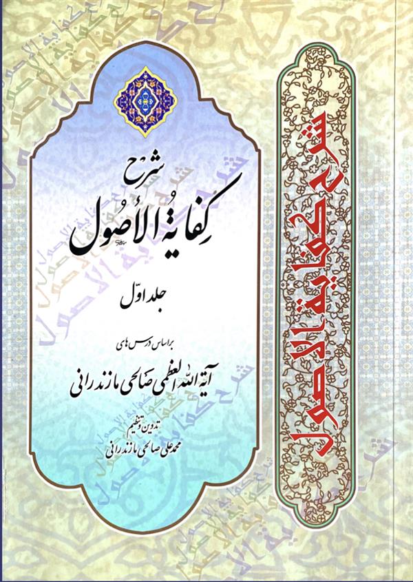 شرح کفایه الاصول صالحی جلد اول