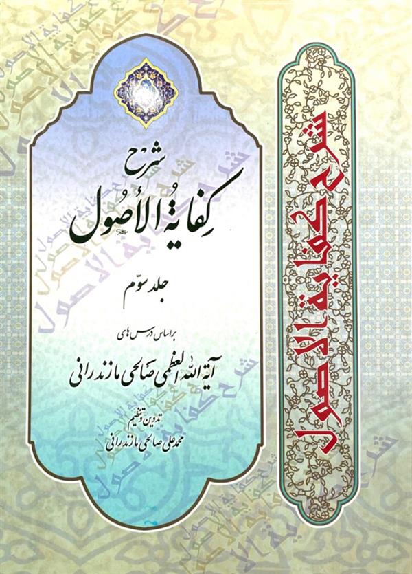 شرح کفایه الاصول صالحی جلد سوم