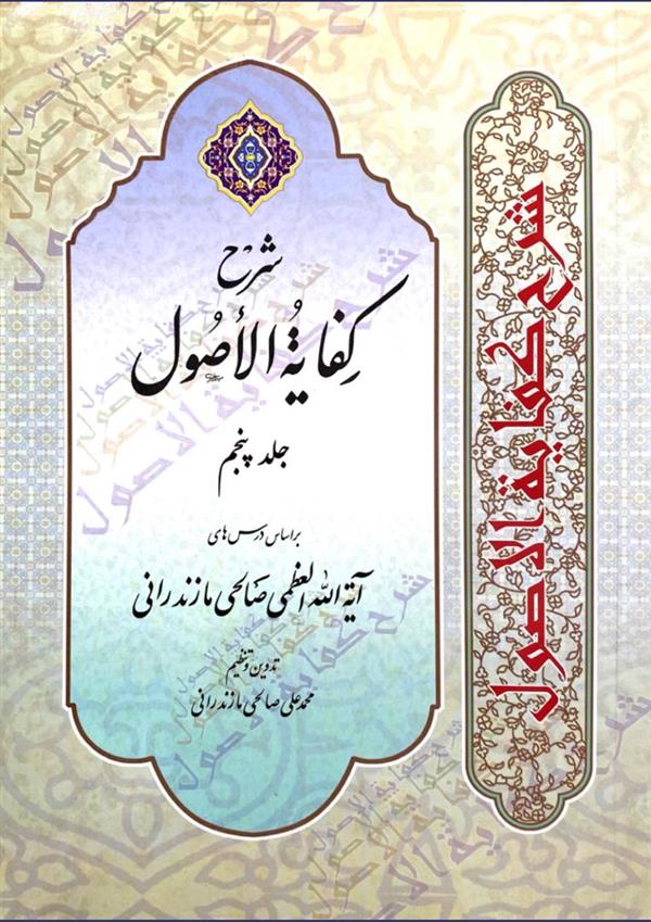 شرح کفایه الاصول صالحی جلد پنجم