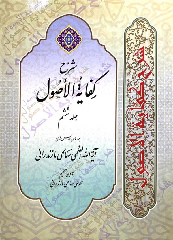 شرح کفایه الاصول صالحی جلد ششم