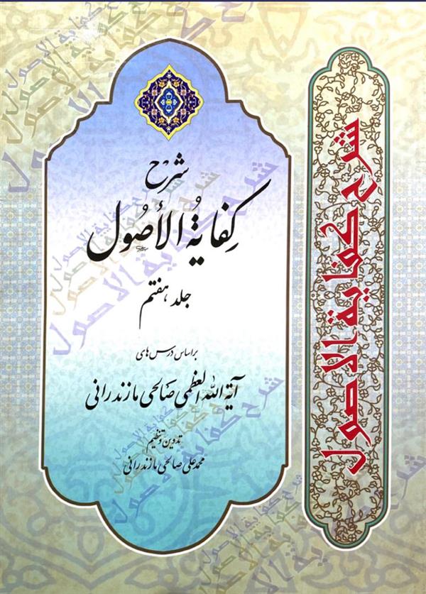 شرح کفایه الاصول صالحی جلد هفتم