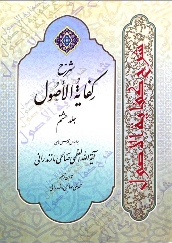 شرح کفایه الاصول صالحی جلد هشتم