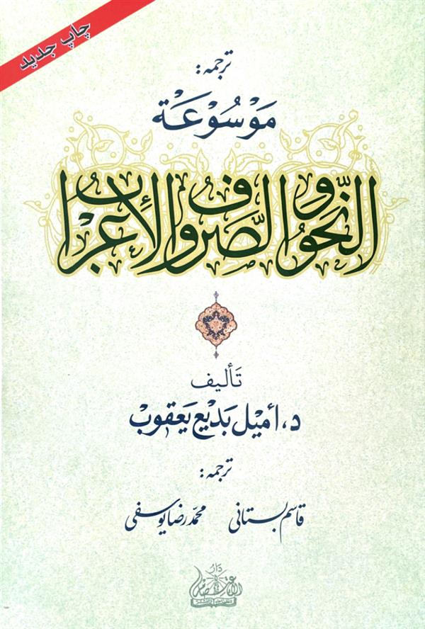 ترجمه موسوعه النحو و الصرف و الاعراب