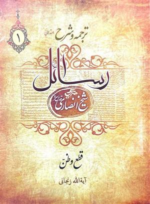 شرح رسائل  آیت الله زنجانی(عباسی) جلد اول 