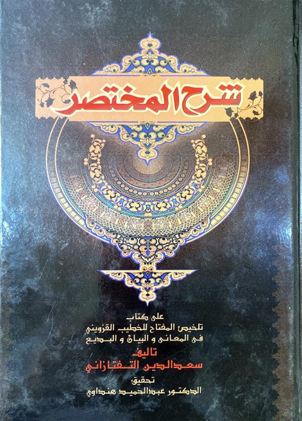 شرح المختصر