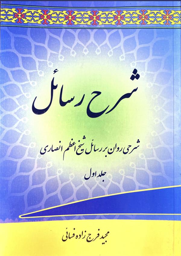 شرح رسائل فرج زاده جلد اول