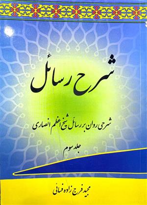 شرح رسائل فرج زاده جلد سوم
