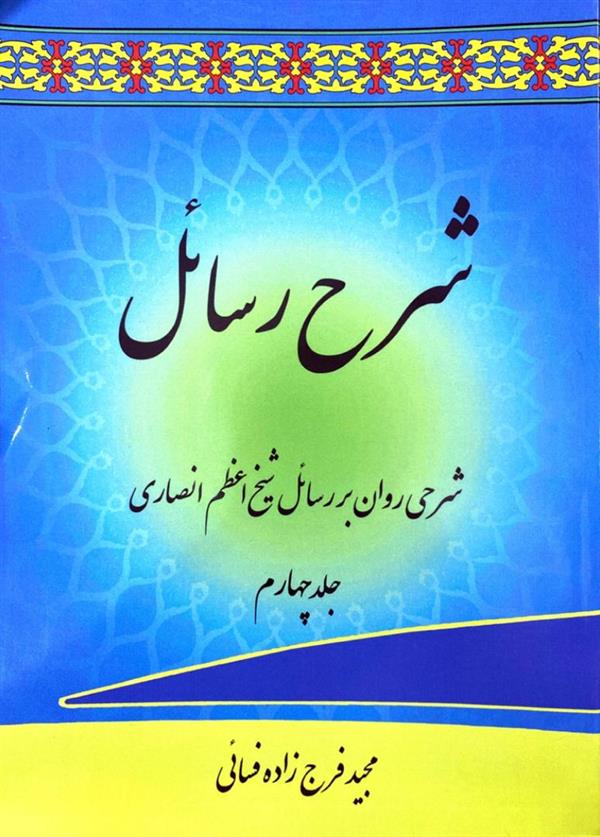 شرح رسائل فرج زاده جلد چهارم