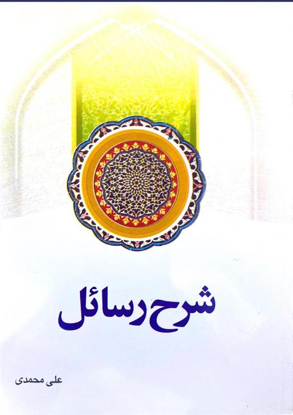 شرح رسائل محمدی جلد اول