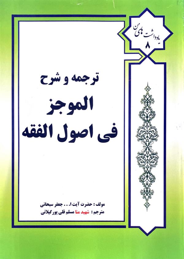 ترجمه و شرح الموجز فی اصول الفقه - قلی پور