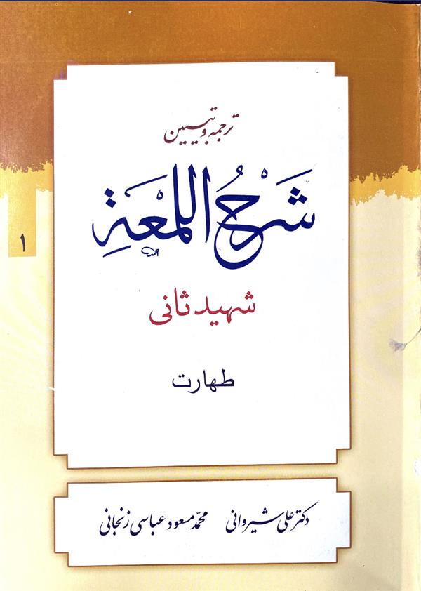 شرح لمعه  شیروانی جلد اول