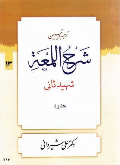 شرح لمعه شیروانی ( حدود) جلد سیزدهم