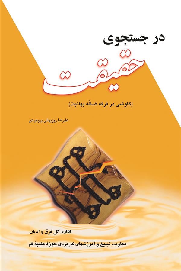 در جستجوی حقیقت (کاوشی در فرقه ضاله بهائیت)