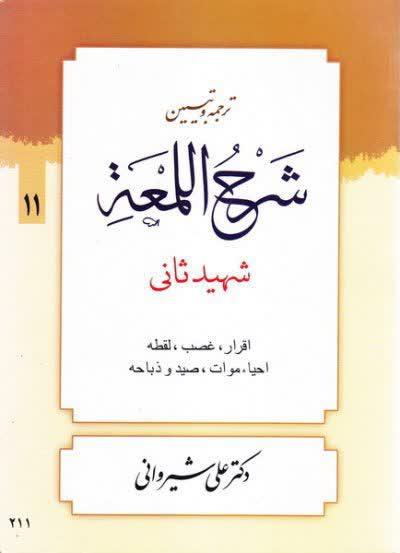 شرح لمعه  شیروانی( اقرار غصب لقطه و ... ) جلد یازدهم