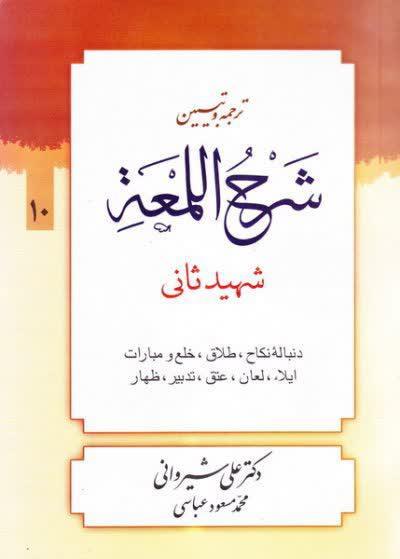 شرح لمعه  شيرواني( دنباله نکاح) جلد دهم