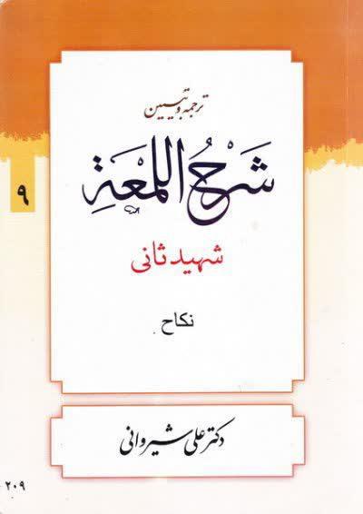 شرح لمعه   شيروانی ( نکاح ) جلد نهم