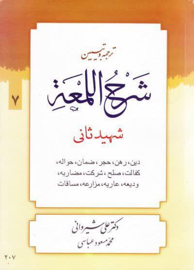 شرح لمعه شیروانی (دین،رهن،حجر و ... ) جلد هفتم