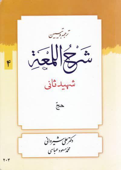شرح لمعه شیروانی ( حج )  جلد چهارم