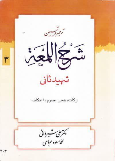 شرح لمعه  شیروانی (زکات  ، خمس ، صوم ، اعتکاف ) جلد سوم