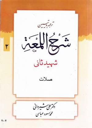 شرح لمعه  شیروانی ( صلات ) جلد دوم